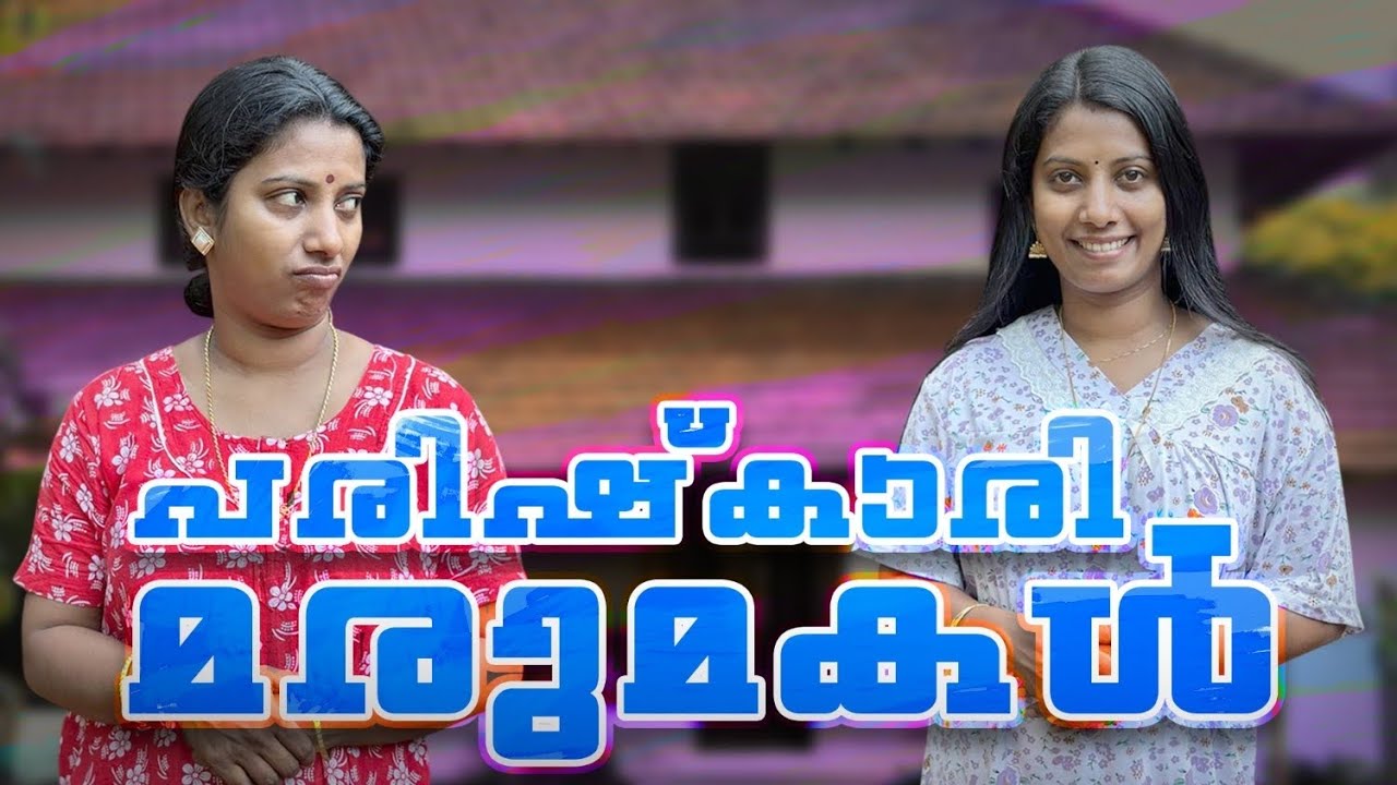പരിഷ്ക്കാരി മരുമകൾ || നിങ്ങളുടെ അമ്മായിയമ്മക്ക്  ഉണ്ടോ ഇതേപോലെ ഒരു  കൂട്ടുകാരി 😄😄