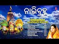 Naabhibramha I Oriya Jagannath Bhajans I ANURADHA PAUDWAL I Puri Rath Yatra Special Mp3 Song