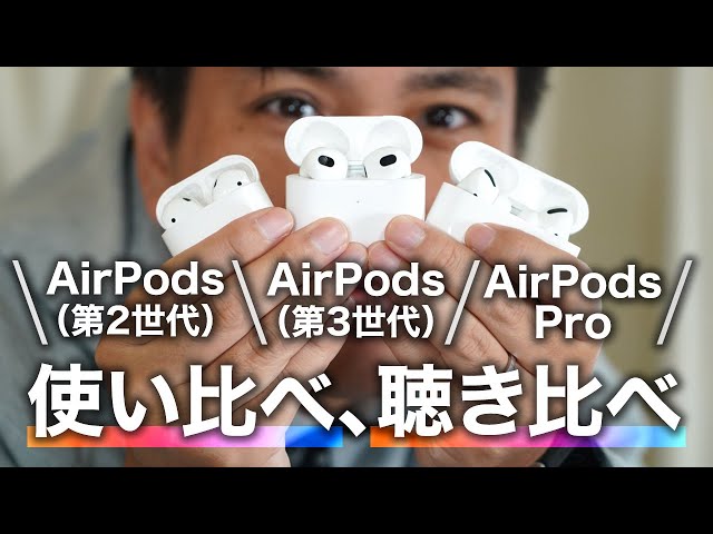 AirPods」（第3世代）、「AirPods」（第2世代）、「AirPods Pro」使い