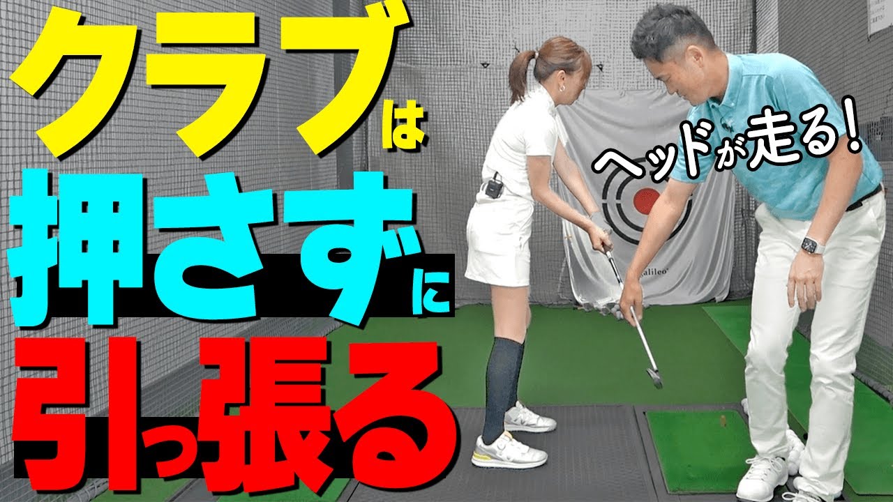 飛ぶ人はクラブを『引っ張っている』！ヘッドを走らせてハンドファーストで打つためのコツ【ゴルファボ】【長谷川哲也】