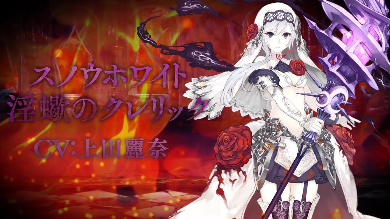 Sinoalice シノアリス 新ジョブ スノウホワイト Cv 上田麗奈 淫蠍のクレリック がガチャに登場 Youtube