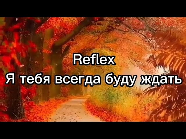 Песня тебя буду ждать рефлекс