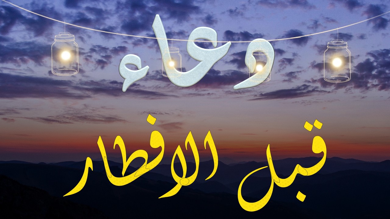 قبل أذان المغرب بدقائق يرتفع الدعاء صادقًا في رمضان المبارك