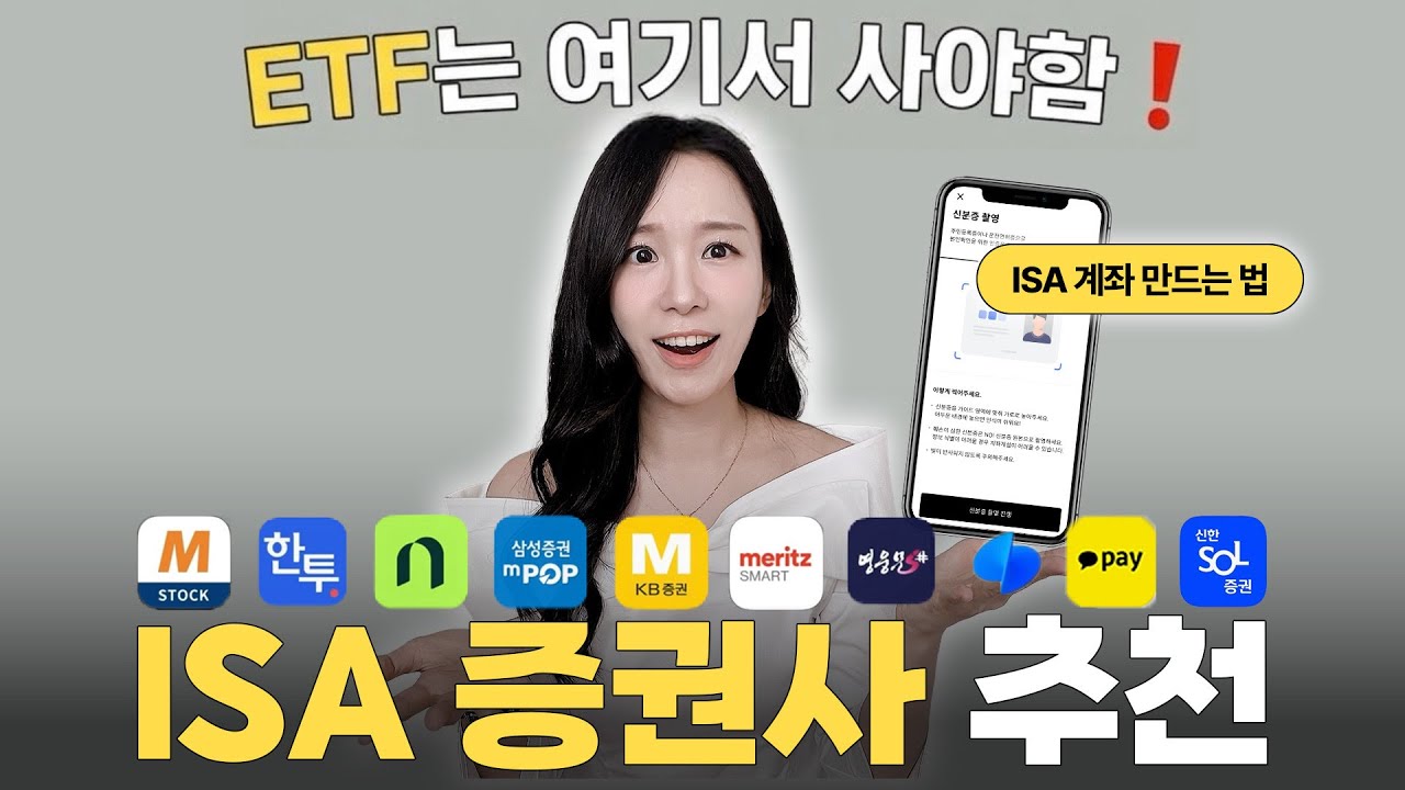 광고❌ ISA 증권사 추천 💰 ISA 계좌 개설부터 ETF 투자까지 따라해봐요