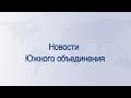 Новости Южного объединения Май 2021