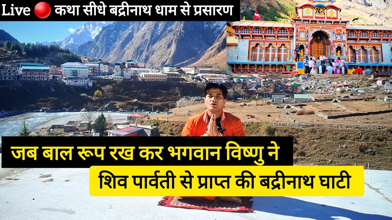 Badrinath Katha Live 🔴|Badrinath Dham Ki Kahani|Badrinath Temple Story|Badrinath Mandir Ki Kahani|