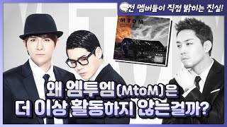 엠투엠(MtoM)은 해체된걸까? 세글자 속 김진호 목소리의 진실부터 멤버 탈퇴, 제이투엠 재결합까지! 이제는 말할 수 있다!! (전 멤버들이 밝히는 16년간의 진실)