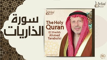 الشيخ أحمد الطرابلسي - سورة الذاريات