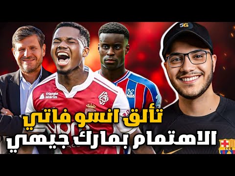 برشلونة مهتم بمارك جويهي وابن زيدان تألق انسو فاتي مع موناكو
