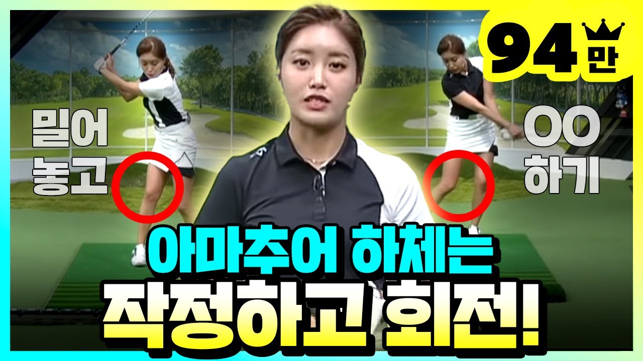 [골프레슨] 아마추어들이 회전을 잘 못하는 이유! - 하체 회전