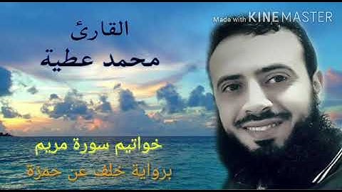 تلاوة رائعة || خواتيم سورة مريم || برواية خلف عن حمزة