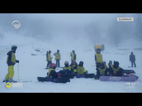 ზამთრის ბანაკი ბაკურიანში - ჯანსაღი ცხოვრების პოპულარიზაცია ახალ თაობაში