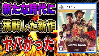 【PS5新作レビュー】次世代ゲームエンジンによる新作が凄すぎたww 発売記念20%OFF! (期間限定) Crime Boss: Rockay City クライムボス ロッケイシティ