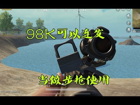刺激战场：我的98K和你不一样，还能当步枪来使用