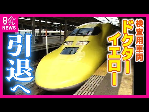 新幹線「ドクターイエロー」引退へ　見ると幸せに…今後は営業用車両に機器搭載し検測を予定　JR東海・JR西日本〈カンテレNEWS〉