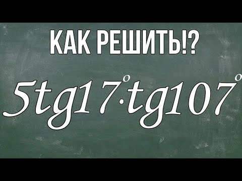 Найдите значение выражения 5tg17°∙ tg107°