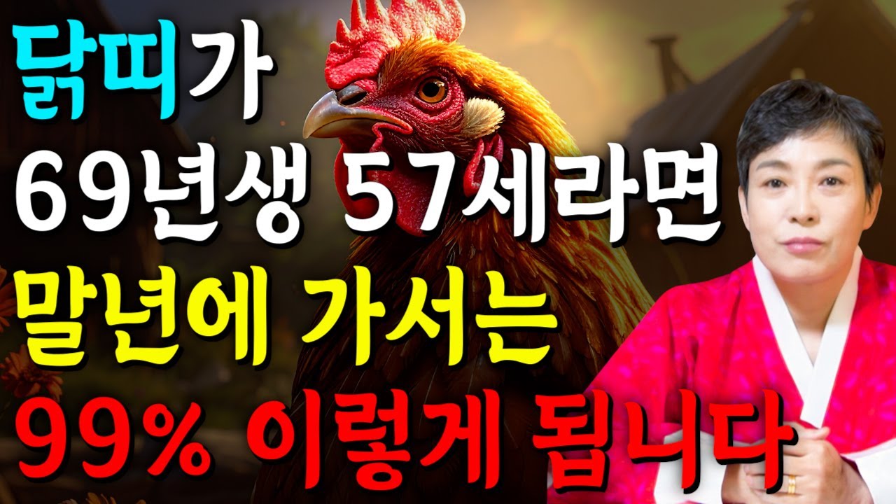 닭띠 이렇게 됩니다..!! 2026년 1969년생 57세 닭띠운세 배신당했던 모든날을 보답받습니다! 69년생 닭띠의 운명과 평생의 운세 / 2026년 병오년 57세 운세