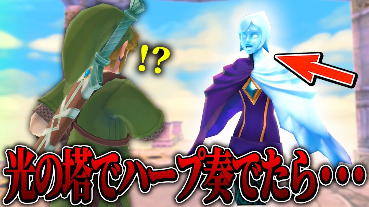 ゼルダから託された女神のハープを光の塔の上で奏でてみたら最高過ぎる