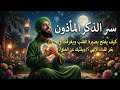 سر الذكر المأذون كيف يفتح بصيرة القلب ويغرقك في بحر الفناء الإلهي ويفنيك عن الخلق