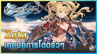 Zeta แนะนำเทคนิคการเล่น, ของสวมใส่, ครบจบในคลิปเดียว | Granblue Fantasy: Relink