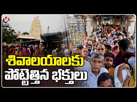Devotees Throng To Keesaragutta Ramalingeswara Swamy Temple | Medchal | V6 News - V6NEWSTELUGU