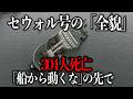 「動かないで」が招いた悲劇…なぜ304人は逃げ遅れたのか?セウォル号沈没事故の真実【元消防士が解説】
