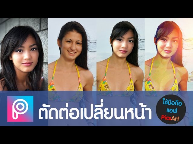 สอนใช้แอพ Picsart แต่งรูป - ตัดต่อเปลี่ยนใบหน้า - Youtube