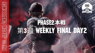 PUBG JAPAN CHALLENGE Phase2 本戦 第三週 Weekly Final Day2