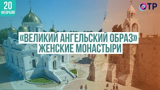 «Великий ангельский образ». Женские монастыри