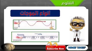 أنواع الموجات (الموجات الميكانيكية و الموجات الكهرومغناطيسية )