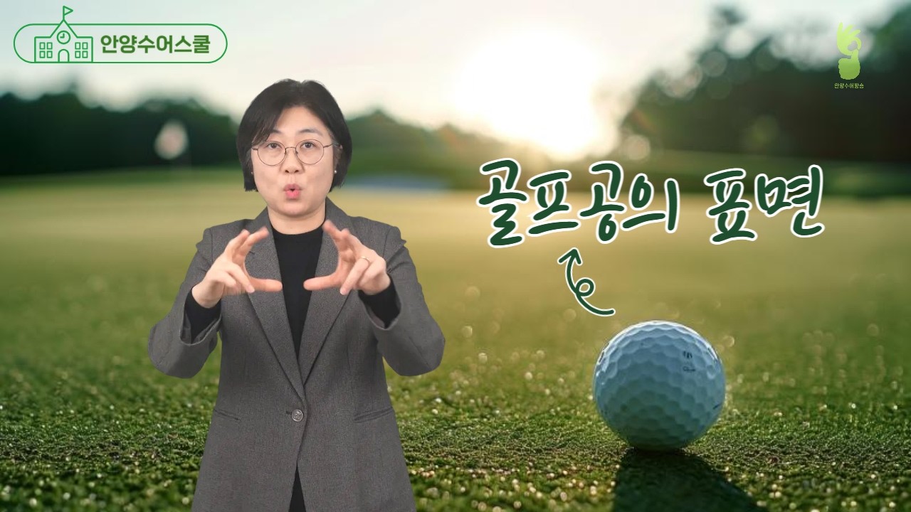 [안양수어스쿨]골프공의표면