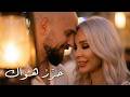 حرر هواك إن غبت عني لحظة الكليب الرسمي 