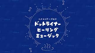 ドットライナー　ヒーリングミュージック