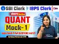 SBI/IBPS Clerk Quant 2026 | Bank Quant Mock Test 01 | Bank Preparation | Quant  by Nancy mam