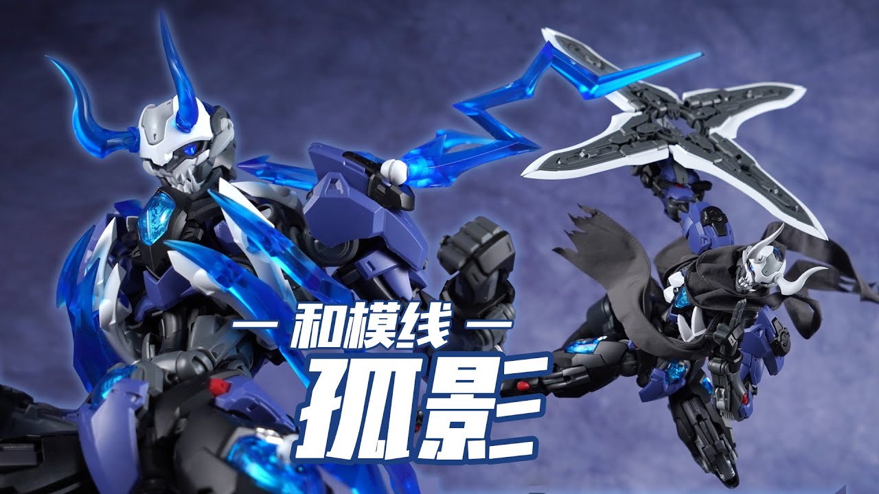 骷髅忍者大显神威！和模线 超限零点 孤影 零非智造 拼装模型【评头论足】