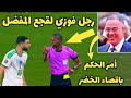 عار تحكيمي يهز أفريقيا الحكم السنغالي عيسى سي يقضي على امال الجزائر أمام نيجيريا بأوامر من فوزي لقج