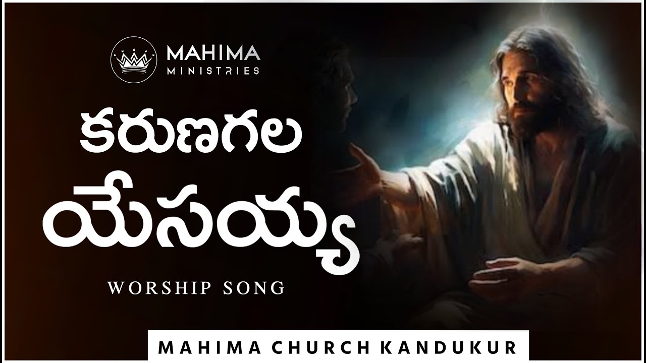 కరుణగల యేసయ్య | Karuna gala Yesayya | Mahima Church Kandukur | Telugu christian worship songs