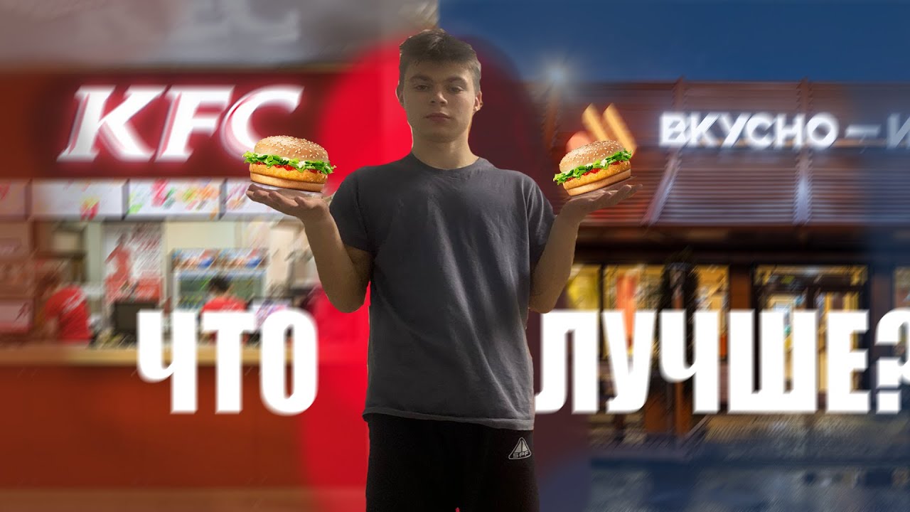 ГДЕ ЛУЧШЕ ЧИКЕНБУРГЕР В КФС? ИЛИ ВСКУСНО И ТОЧКА? - YouTube