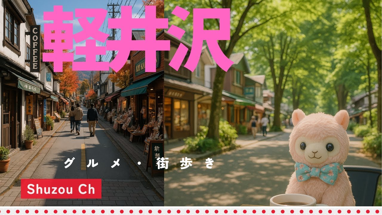 軽井沢街歩き〜Karuizawa