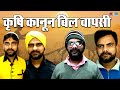 Krishi kanoon bil  funny comedy  jokes  manish  fatafat comedy