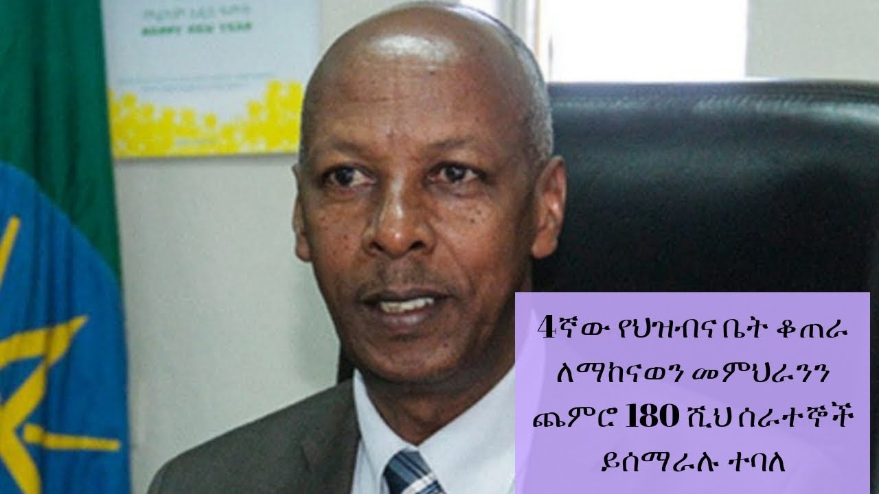 Ethiopia: 4ኛው የህዝብና ቤት ቆጠራ ለማከናወን መምህራንን ጨምሮ 180 ሺህ ሰራተኞች ይሰማራሉ ተባለ