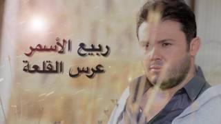 Rabih El Asmar - 3erse El Kalaa | ربيع الأسمر - عرس القلعة
