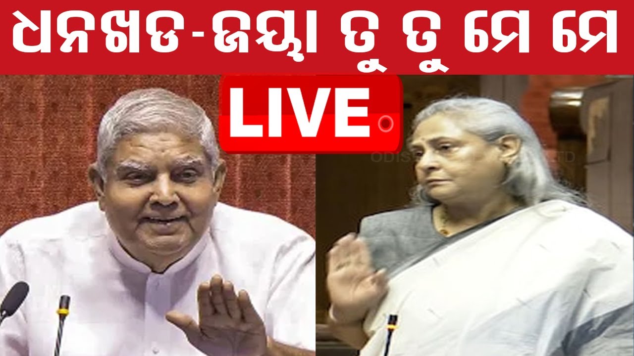 ????LIVE | ରାଜ୍ୟସଭାରେ କମ୍ପିଲେ ଜୟା ବଚ୍ଚନ | Jaya Bachchan vs Jagdeep Dhankhar | Rajya Sabha