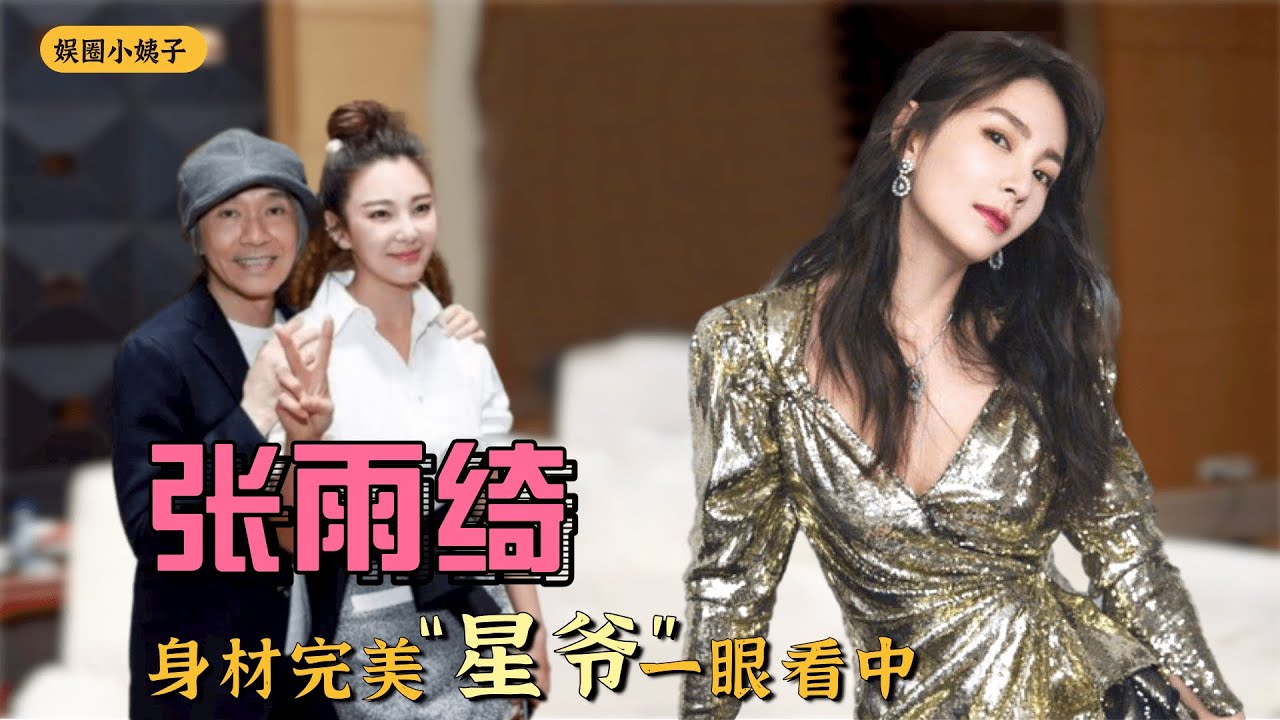 张雨琦跳舞有多迷人,完美身材一览无余,难怪星爷一眼看中 - YouTube