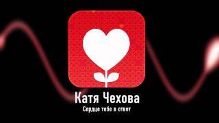 Катя Чехова - Сердце тебе в ответ (Audio)