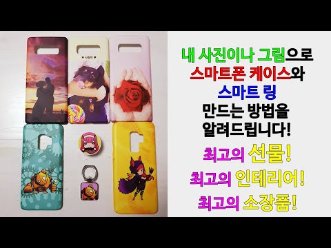 나만의 폰케이스, 스마트링 제작방법! 최고의 선물! 승화전사의 모든것 #6