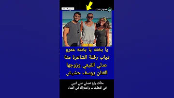 يا بخته عمرو دياب رفقة الشاعرة منة عدلي القيعي وزوجها الفنان يوسف حشيش حقائق في كتاب Shorts 