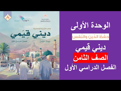 حفظ الدين والنفس ديني قيمي الصف الثامن الفصل الأول
