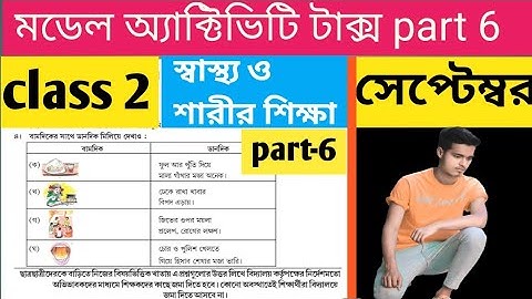 মডেল অ্যাক্টিভিটি টাক্স দ্বিতীয় শ্রেণী স্বাস্থ্য ও শারীর শিক্ষা part 6| class 2 September part 6