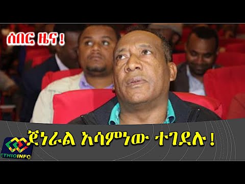 Gen Asaminew Tsige passed | Amhara region attempted coup update.